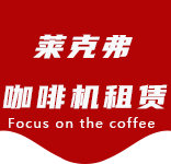 上海咖啡机租赁对企业有哪些好处？性价比高吗？-行业资讯-练塘咖啡机租赁|上海咖啡机租赁|练塘全自动咖啡机|练塘半自动咖啡机|练塘办公室咖啡机|练塘公司咖啡机_[莱克弗咖啡机租赁]
